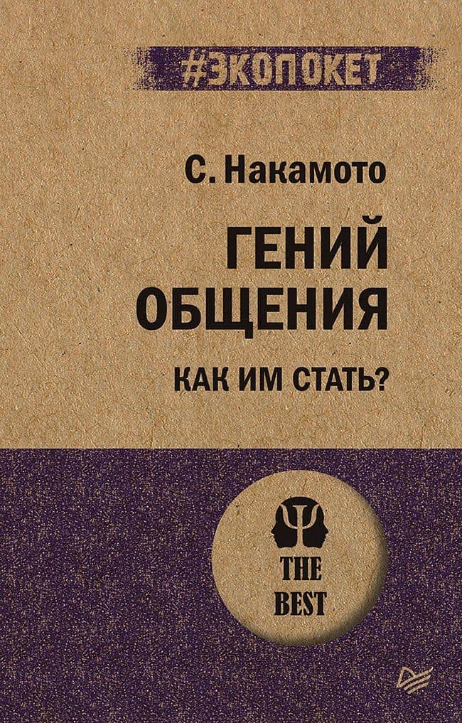 Гений общения. Как им стать? (#экопокет) — Стив Накамото