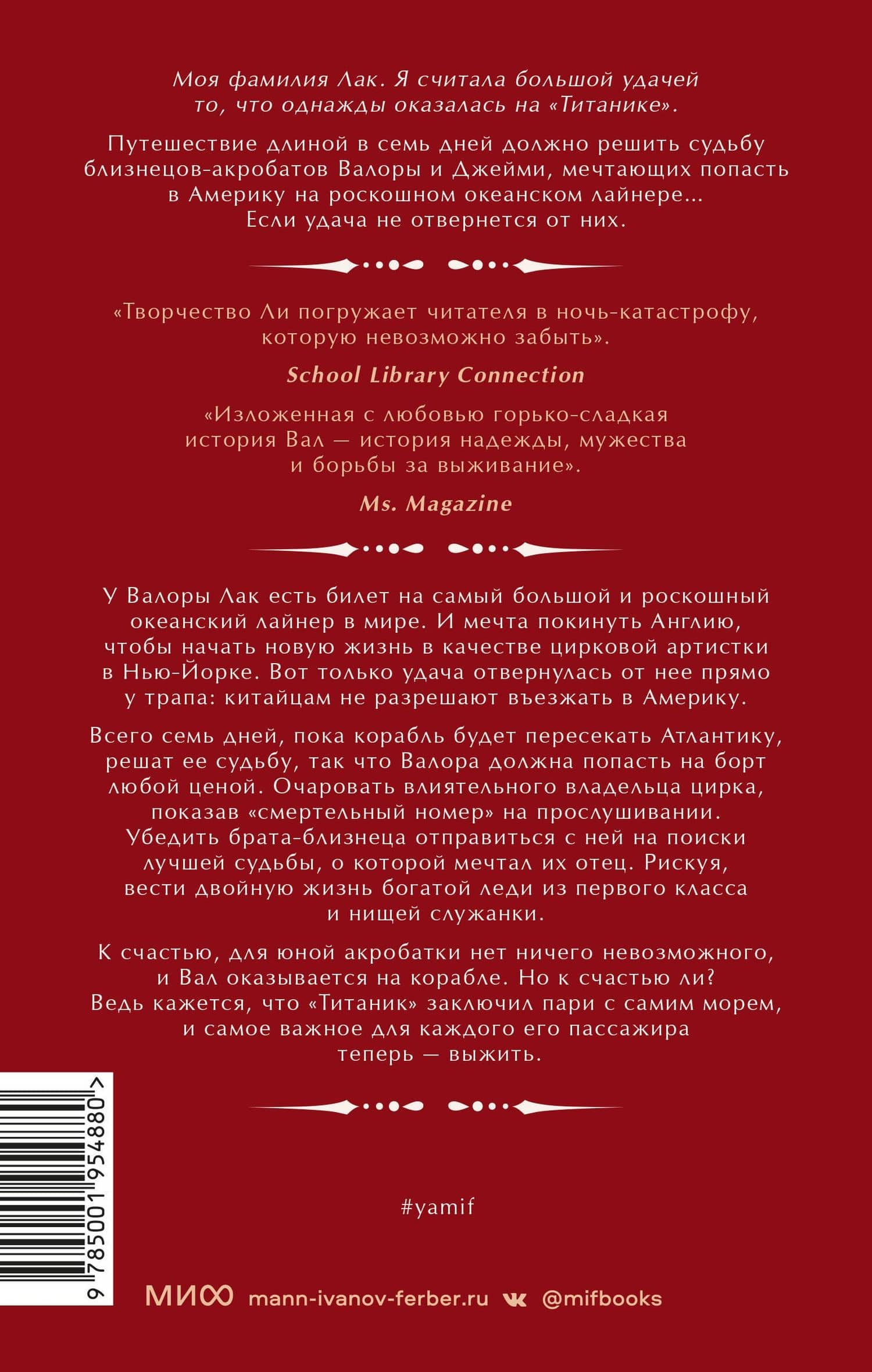 Удача на «Титанике» — Стейси Ли (2)