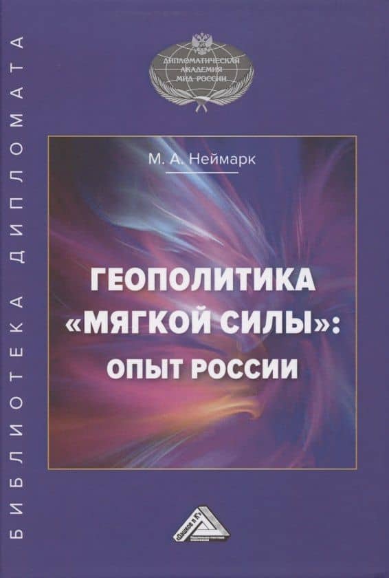 Геополитика "мягкой силы". Опыт России — Марк Афроимович Неймарк