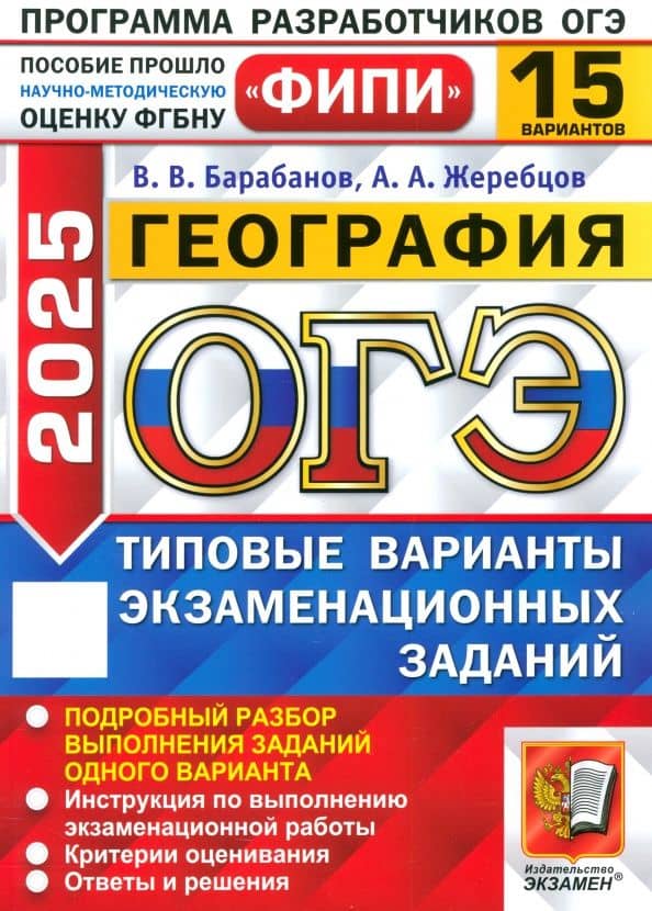 ОГЭ-2025. География. 15 вариантов. Типовые варианты экзаменационных заданий — Андрей Анатольевич Жеребцов