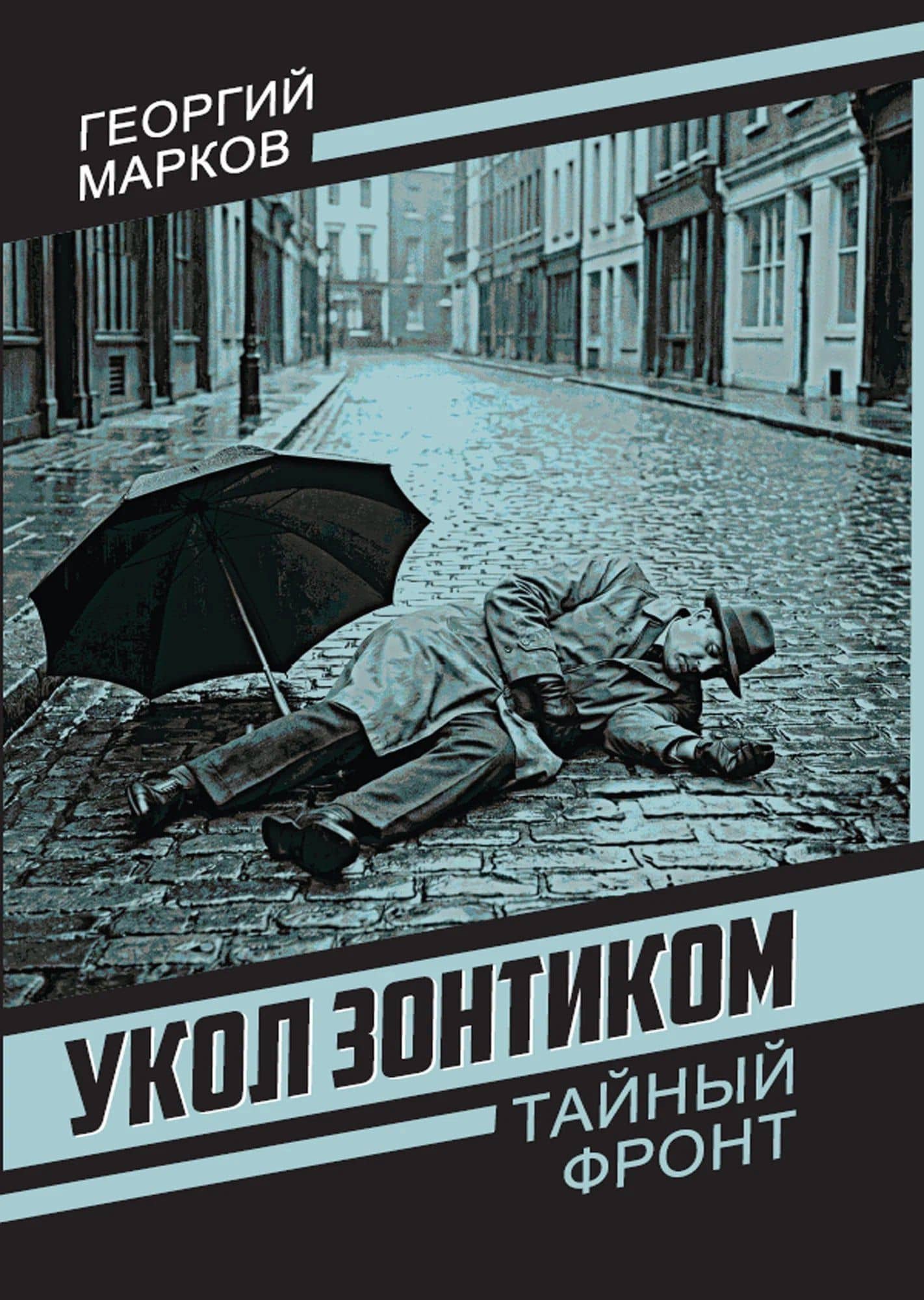 Укол зонтиком — Георгий Мокеевич Марков
