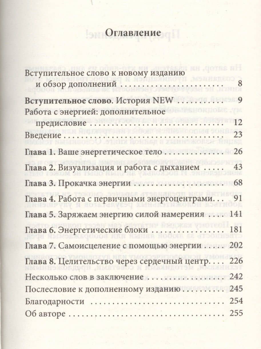 Работа с энергией: Секрет исцеления и духовного развития — Роберт Брюс (2)