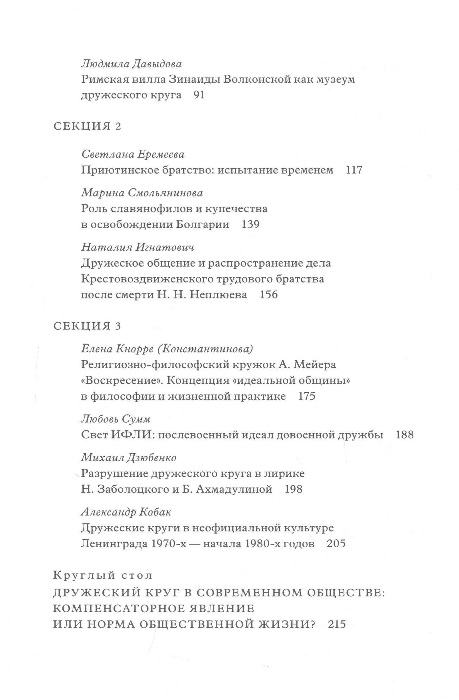 Дружеский круг как начало соборности и солидарности в России. Мат. межд. конф. (3)