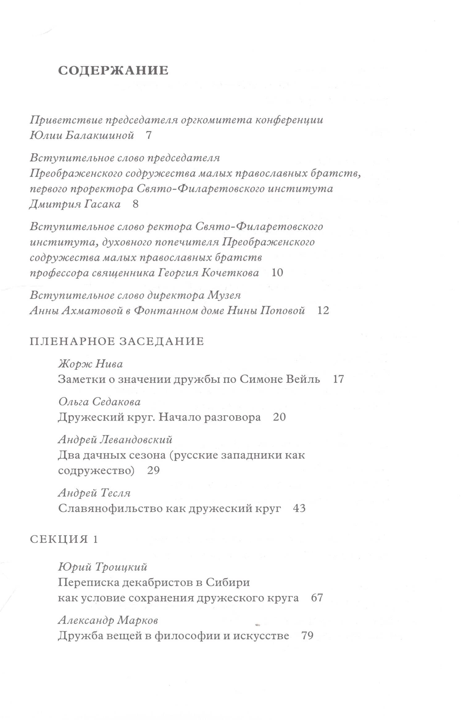 Дружеский круг как начало соборности и солидарности в России. Мат. межд. конф. (2)