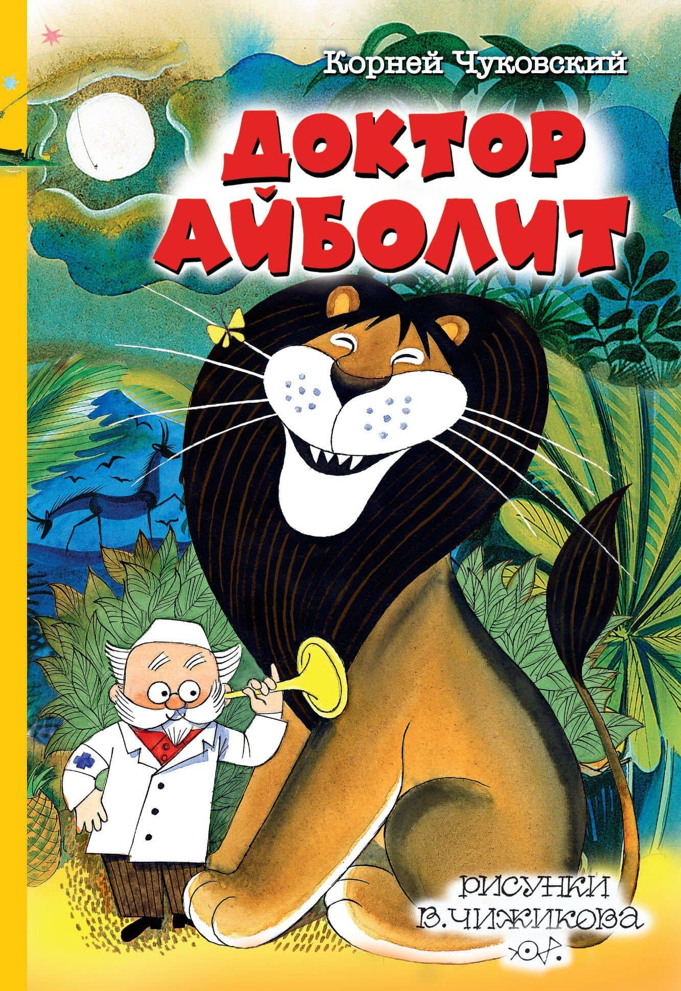 Доктор Айболит — Корней Иванович Чуковский