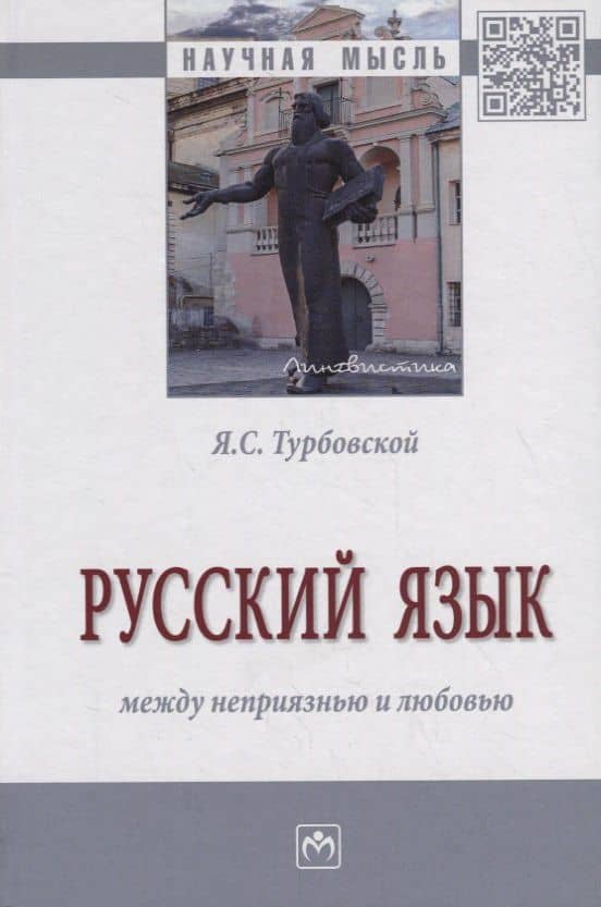 Русский язык: между неприязнью и любовью — Яков Семенович Турбовской