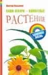 Ваши лекари-комнатные растения