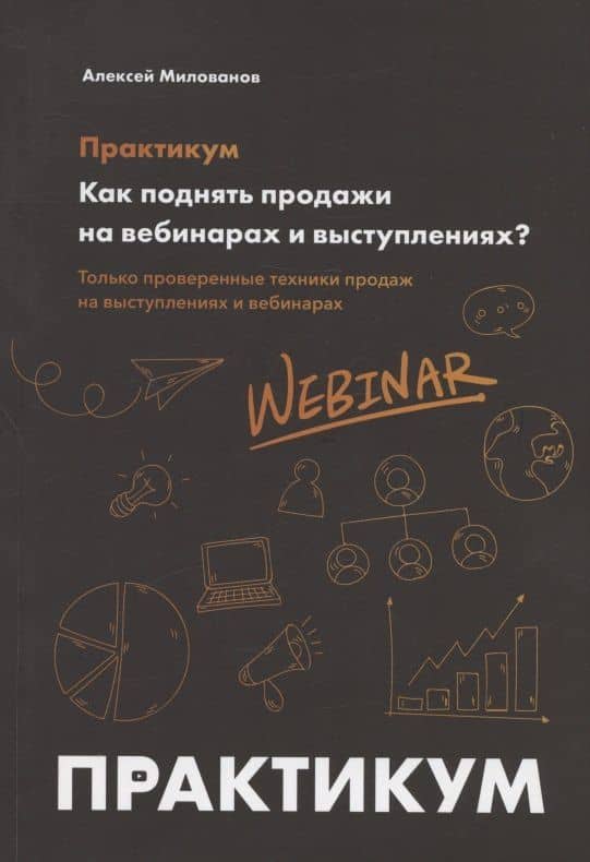 Как поднять продажи на вебинарах и выступлениях. Практикум — Алексей Сергеевич Милованов