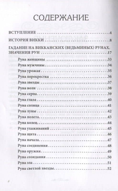 Доступное руководство для гадания на Ведьминых рунах — Назаркина Ю. (сост.) (2)