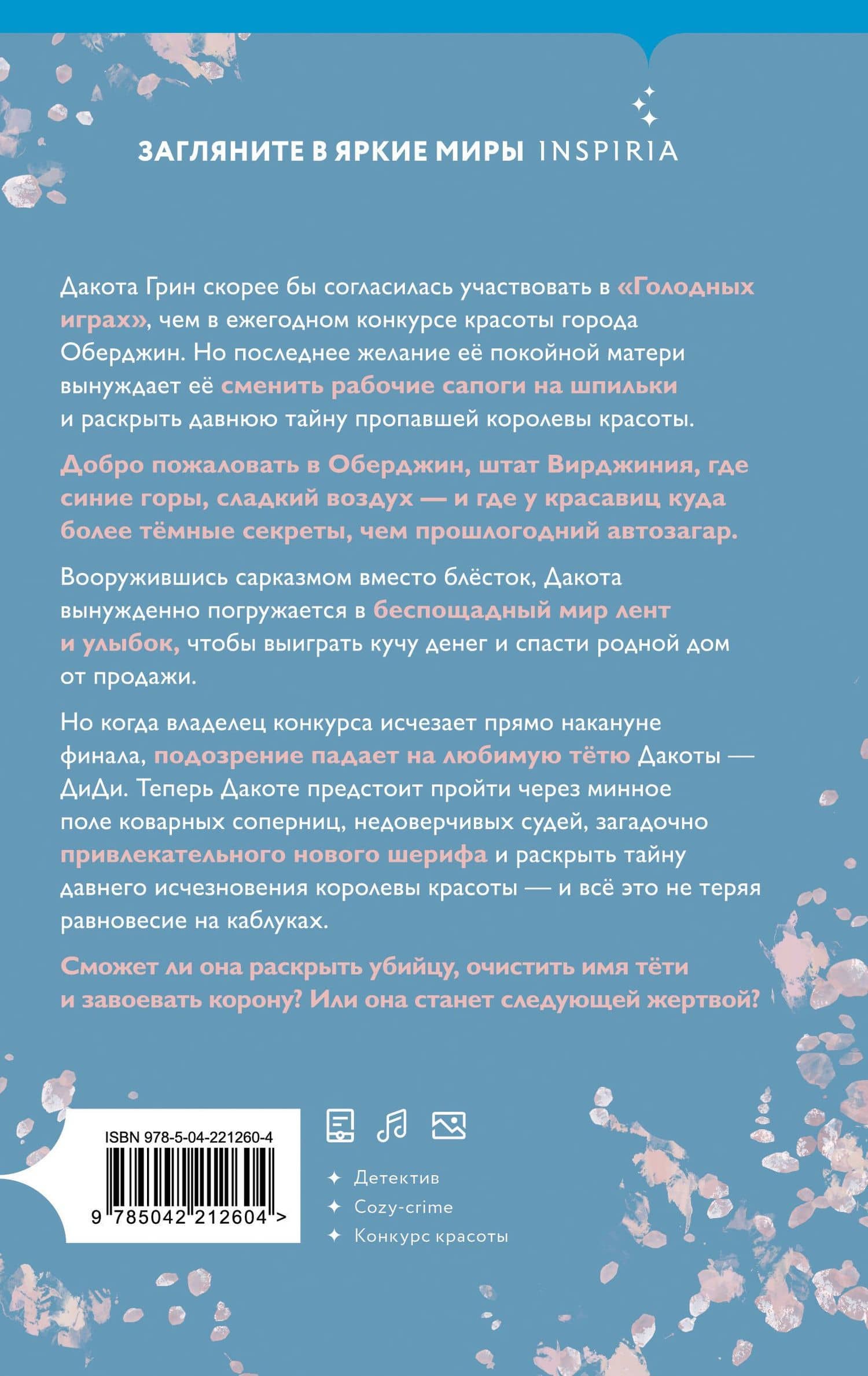 Руководство королевы красоты по убийствам — Кристен Берд (2)