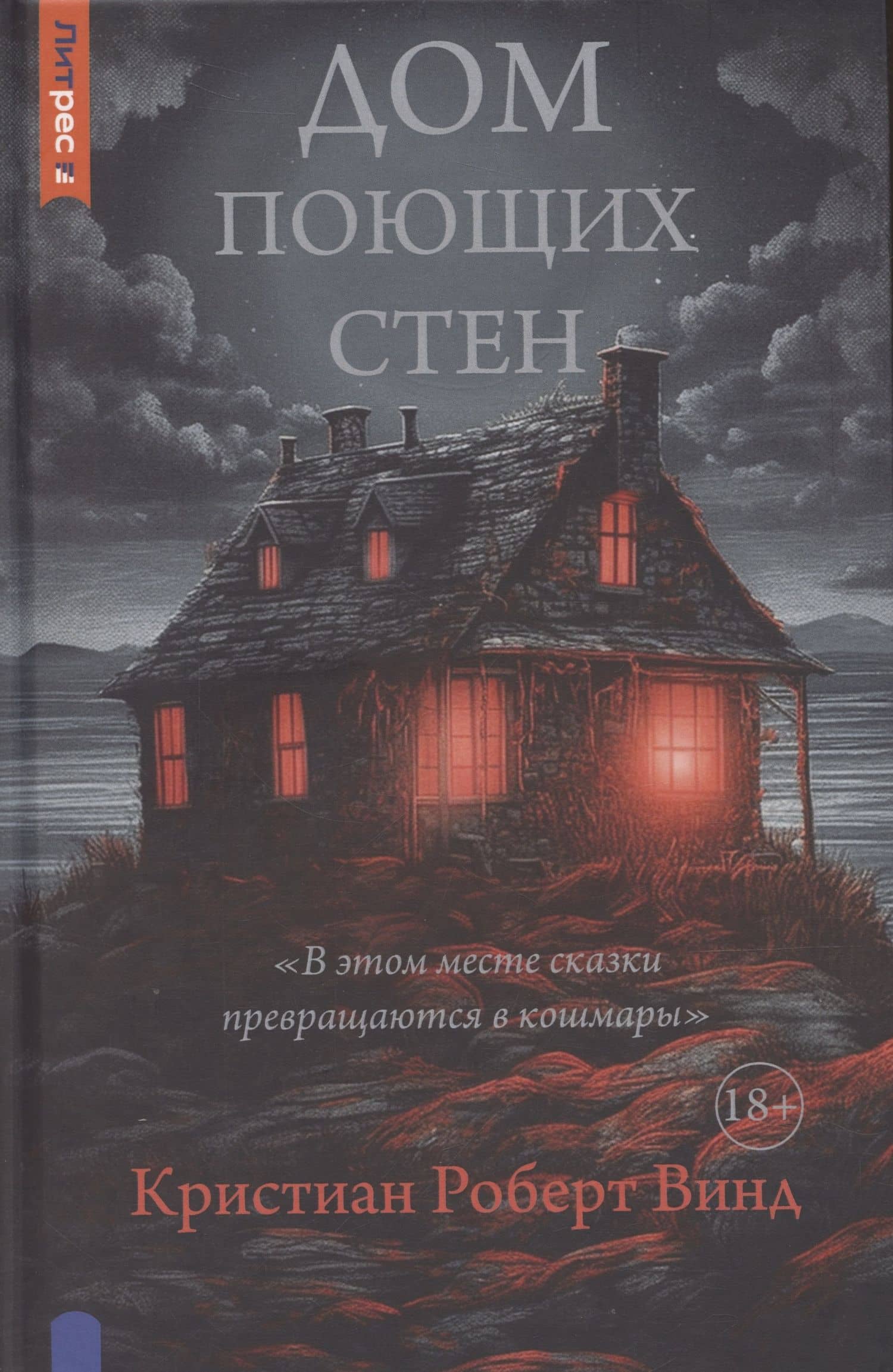 Дом поющих стен — Кристиан Роберт Винд