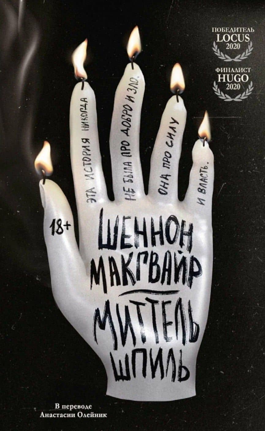 Миттельшпиль — Шеннон Макгвайр