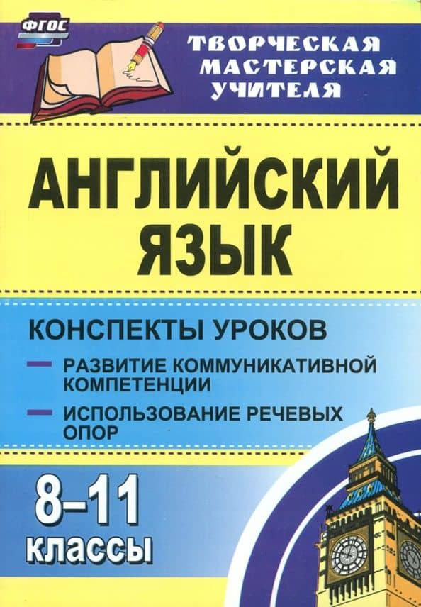 Английский язык. 8-11 классы. Конспекты уроков. Развитие коммуникативных компетенций. ФГОС — Юрий Иванович Верисокин