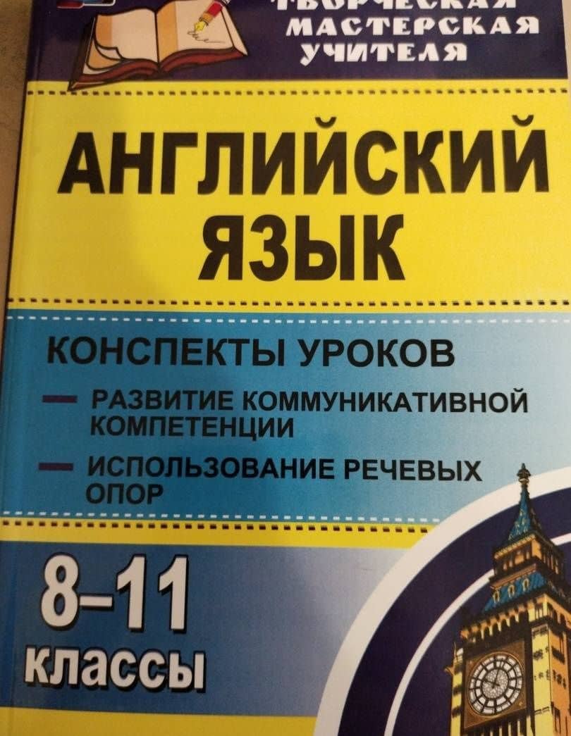 Английский язык. 8-11 классы. Конспекты уроков. Развитие коммуникативных компетенций. ФГОС — Юрий Иванович Верисокин (3)