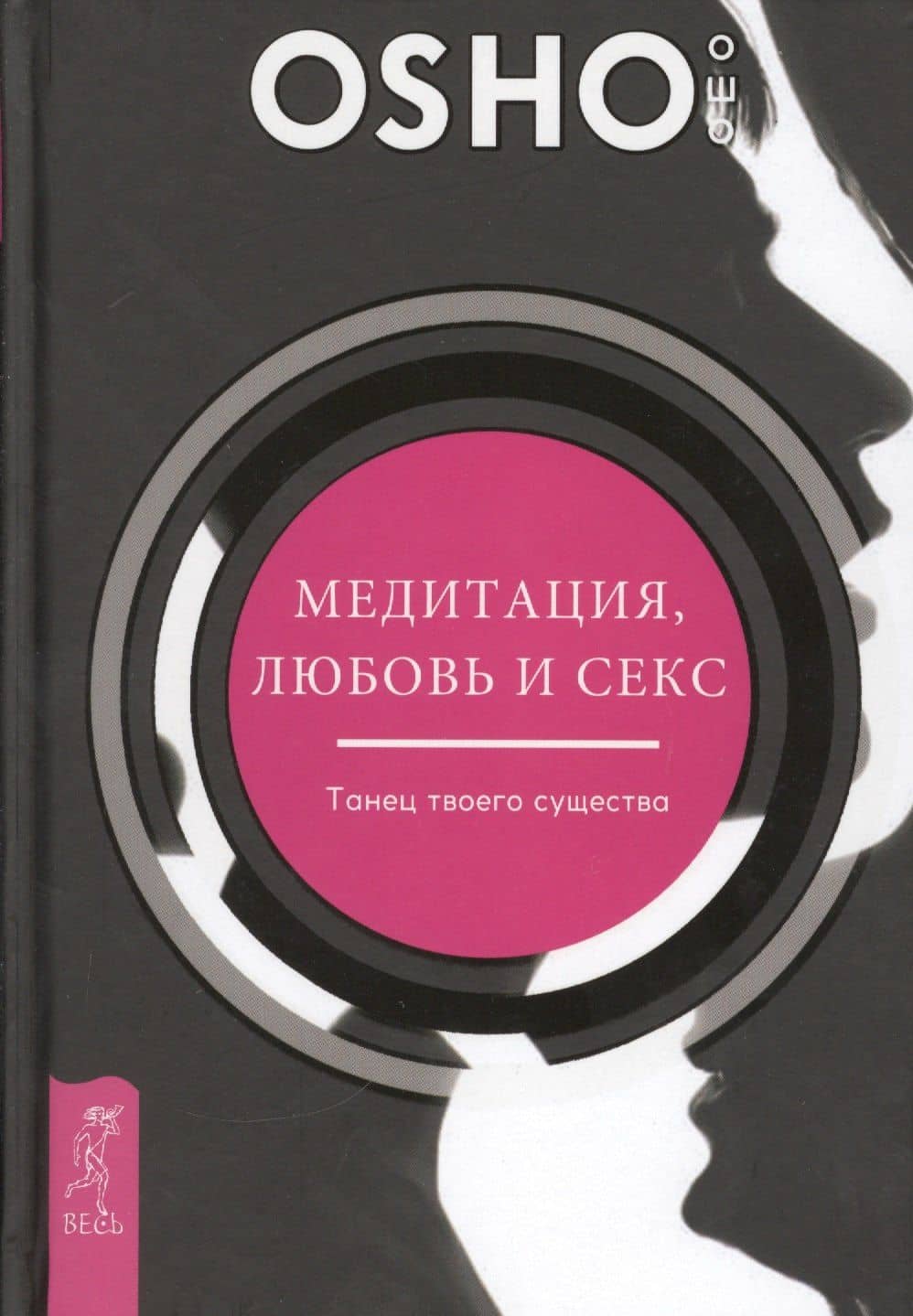 Медитация, любовь и секс - танец твоего существа