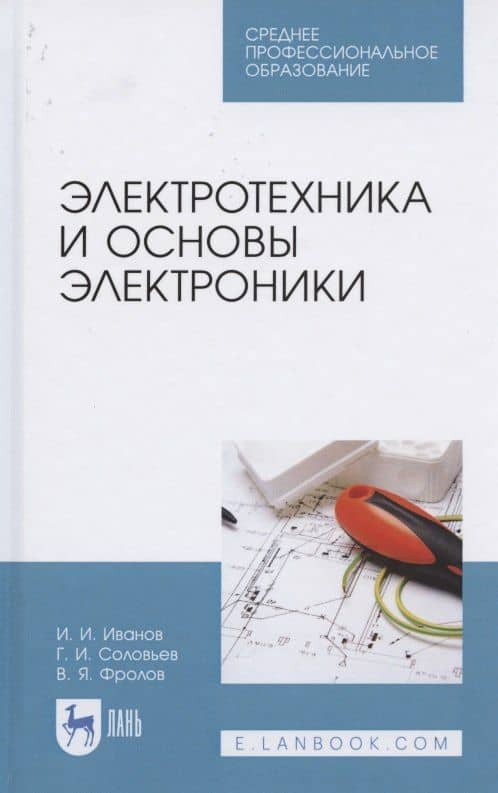 Электротехника и основы электроники. Учебник для СПО