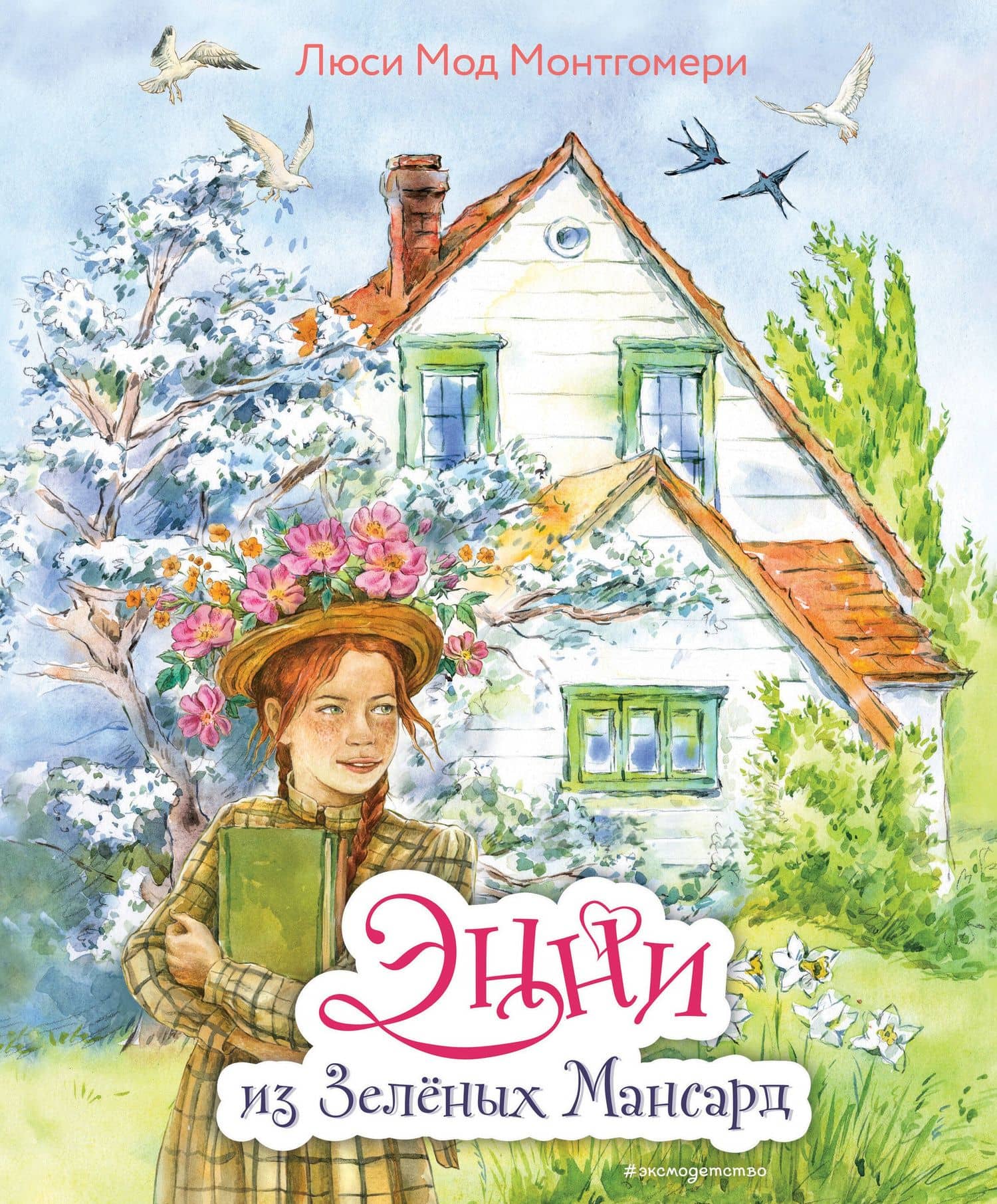 Энни из Зелёных мансард (ил. Е. Комраковой) — Люси Мод Монтгомери