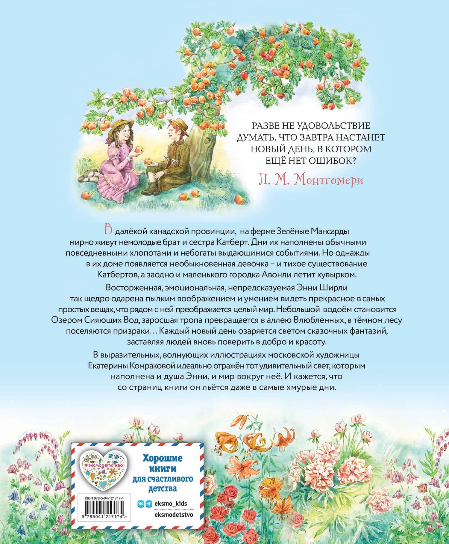 Энни из Зелёных мансард (ил. Е. Комраковой) — Люси Мод Монтгомери (2)