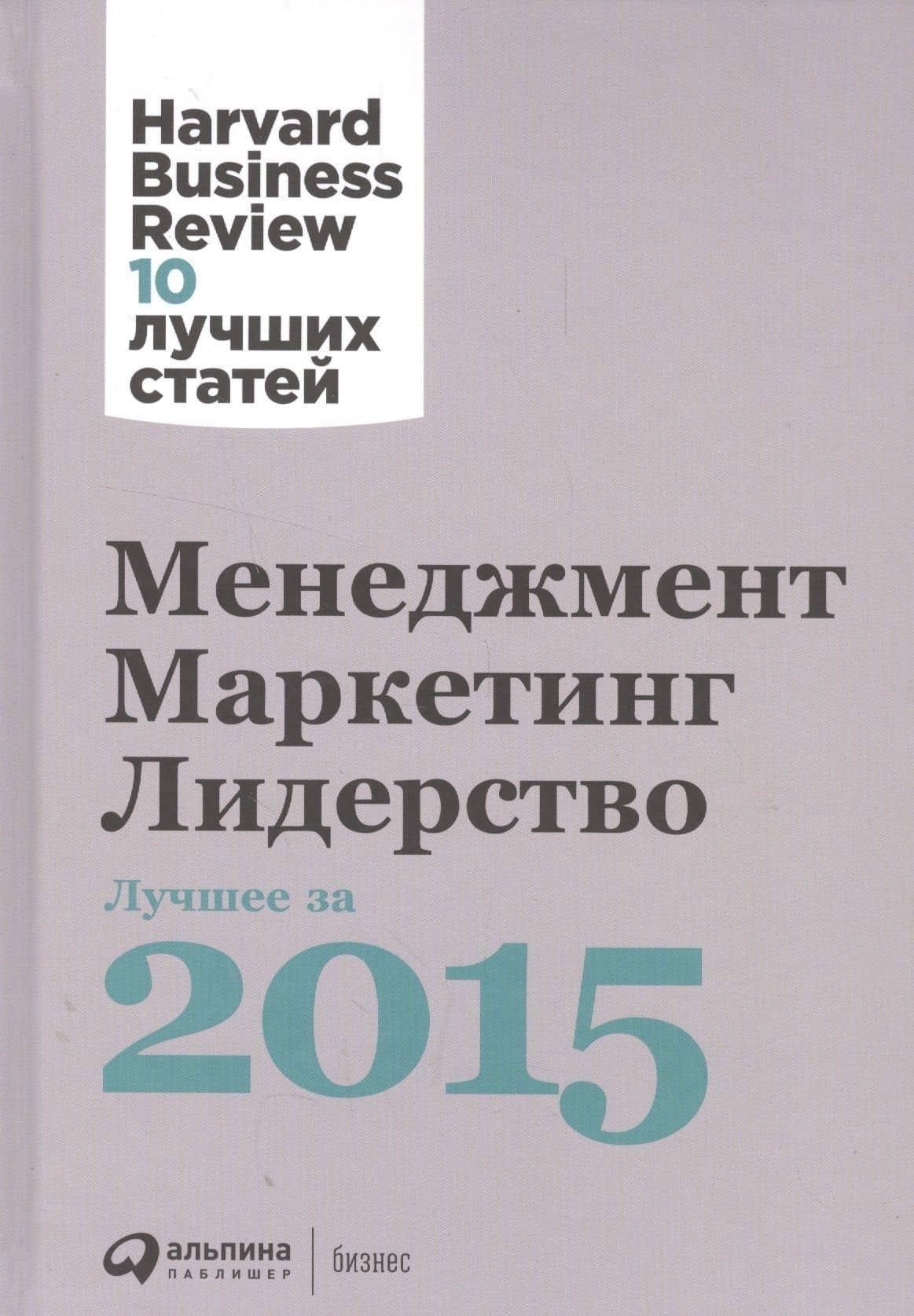 Менеджмент. Маркетинг. Лидерство. Лучшее за 2015 год. — Коллектив авторов