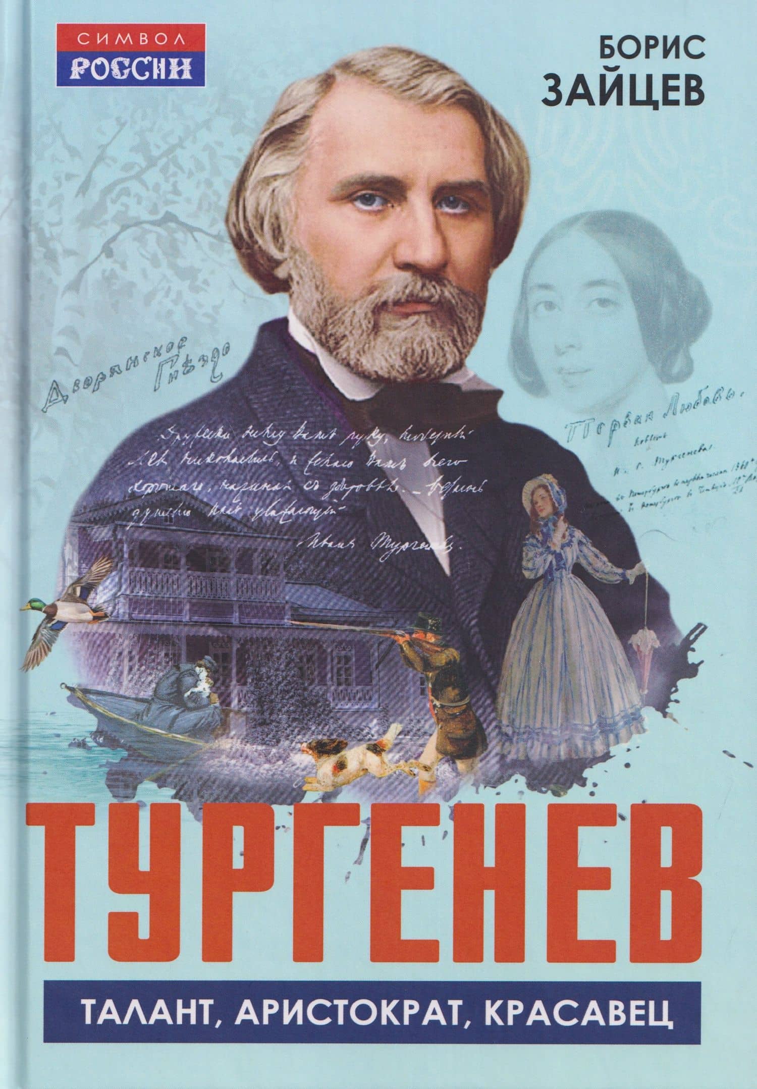 Тургенев. Талант, аристократ, красавец — Борис Константинович Зайцев