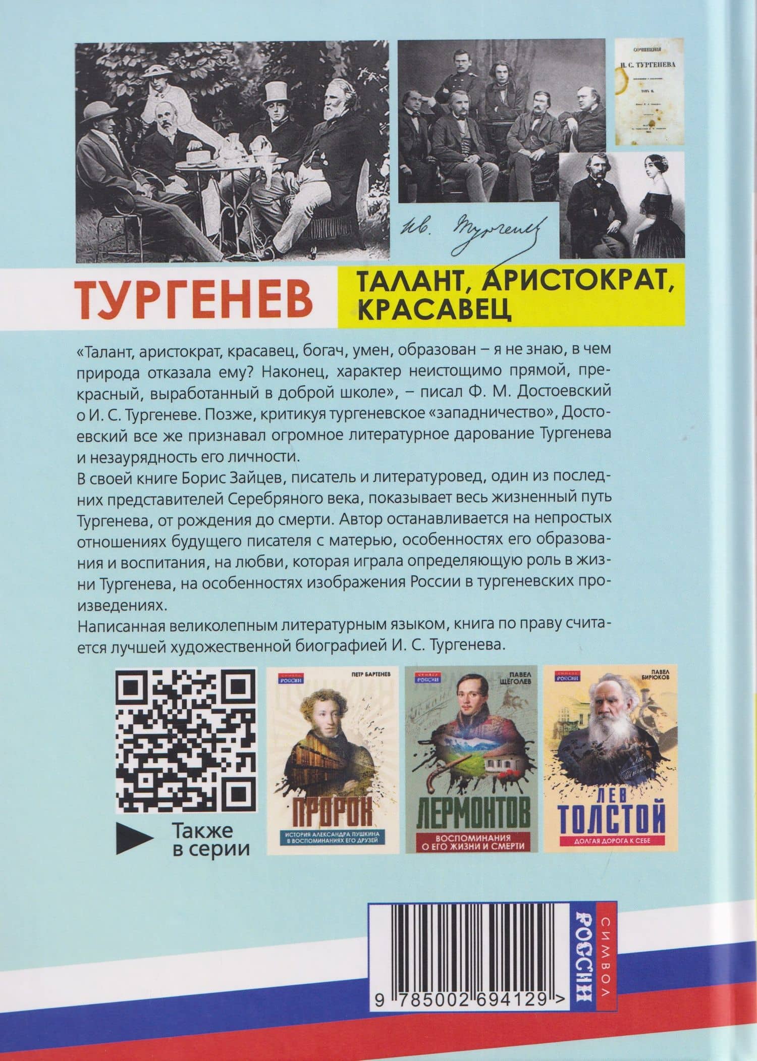 Тургенев. Талант, аристократ, красавец — Борис Константинович Зайцев (2)