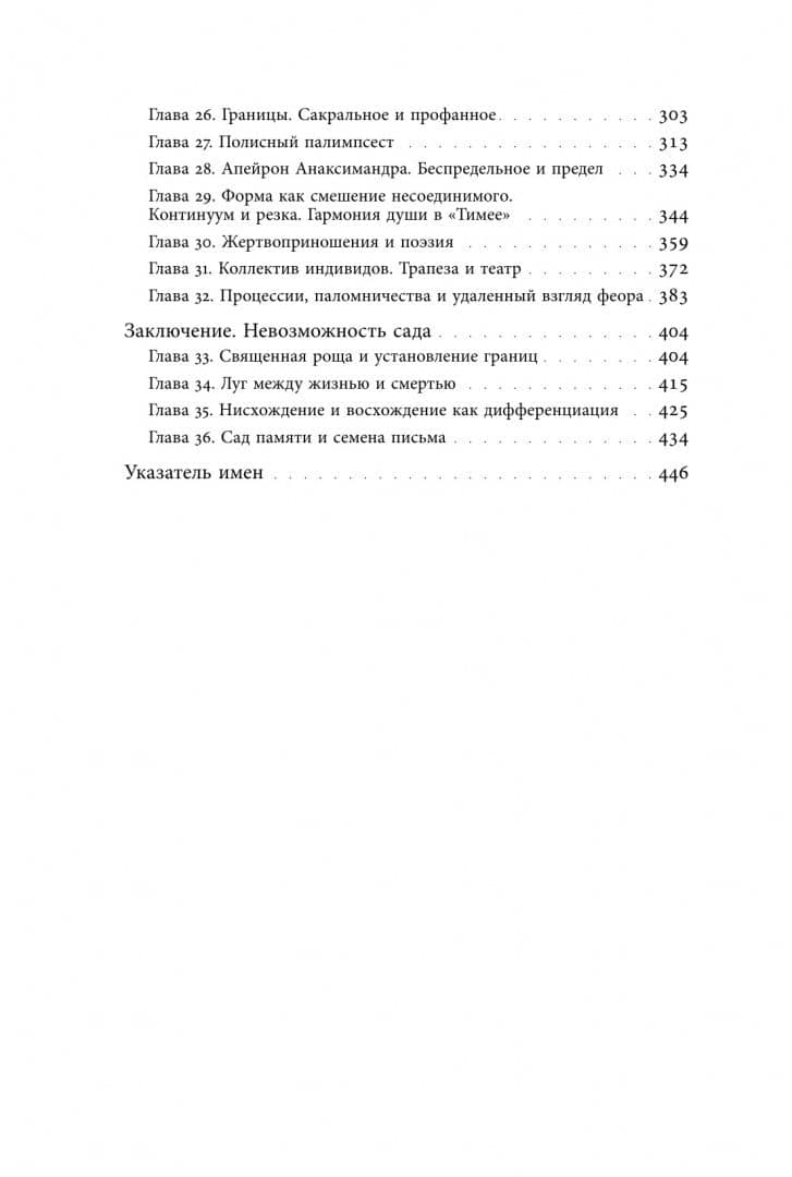 Невозможность сада. Древние греки и изобретение динамической формы — Михаил Ямпольский (3)