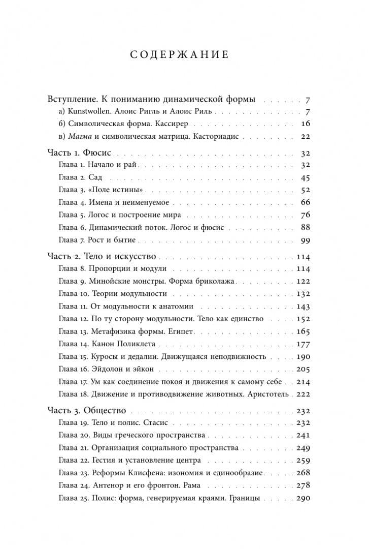 Невозможность сада. Древние греки и изобретение динамической формы — Михаил Ямпольский (2)