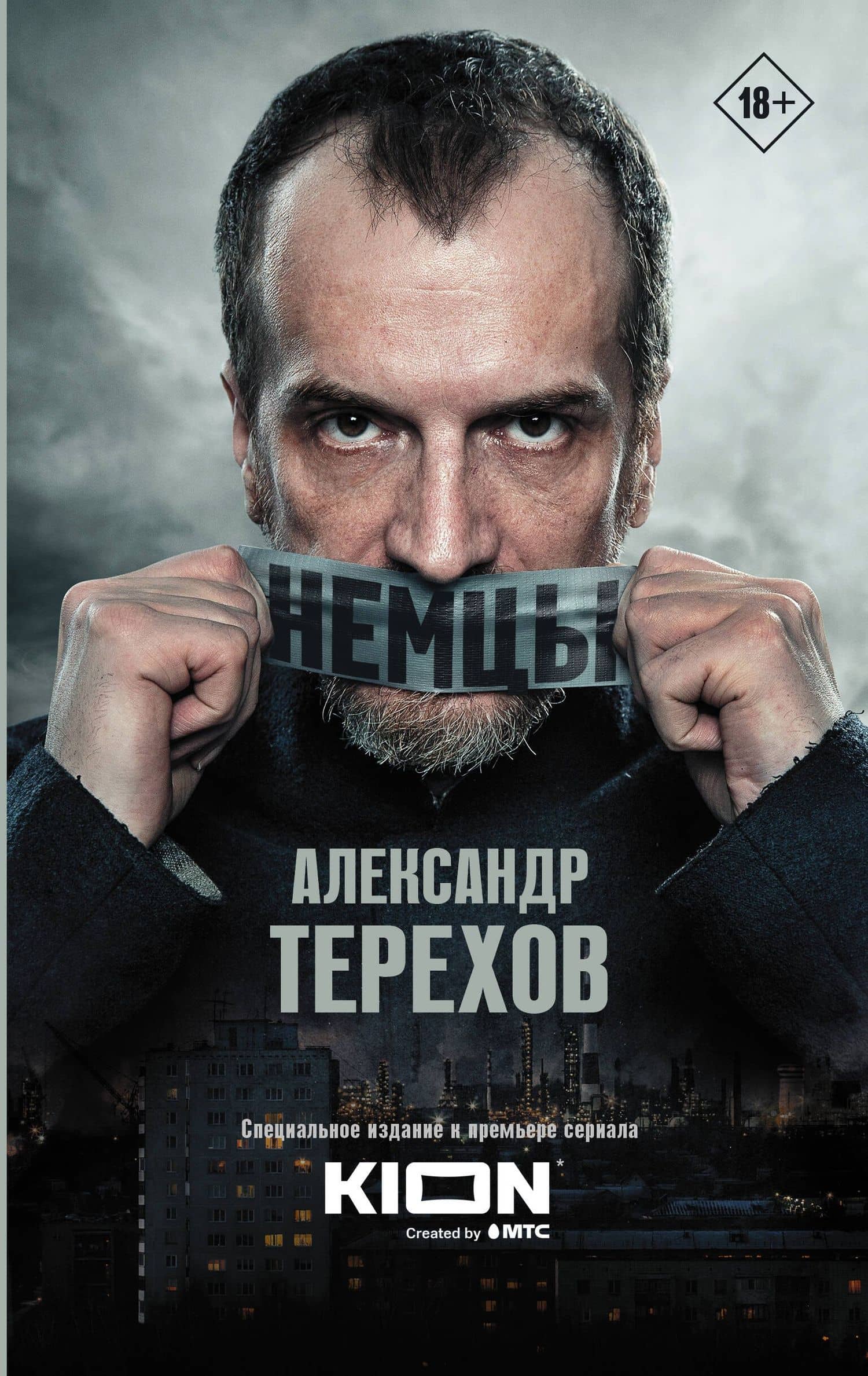 Немцы — Александр Михайлович Терехов