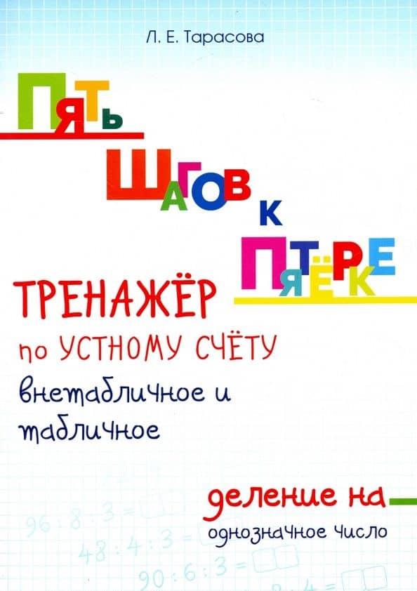 Тренажер по устному счету. Внетабличное и табличное деление на однозначное число. Для начальной шк. — Л. Е. Тарасова