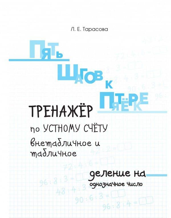 Тренажер по устному счету. Внетабличное и табличное деление на однозначное число. Для начальной шк. — Л. Е. Тарасова (3)