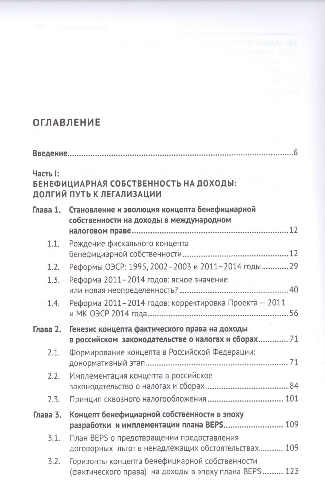 Доктрина бенефициарного собственника в налоговом праве. Монография — Алексей Викторович Николаев (2)