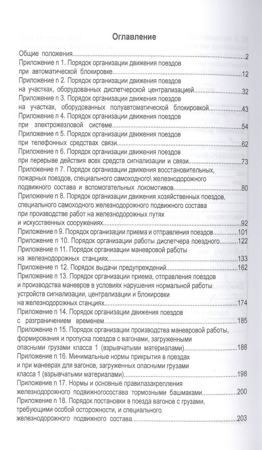 Инструкция по движению поездов и маневровой работе на железнодорожном транспорте РФ (2)
