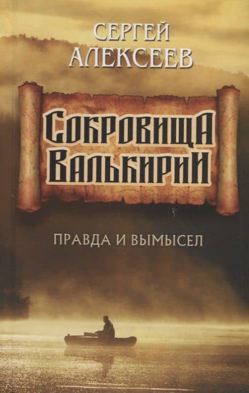 Сокровища Валькирии. Правда и вымысел — Алексеев Сергей Трофимович