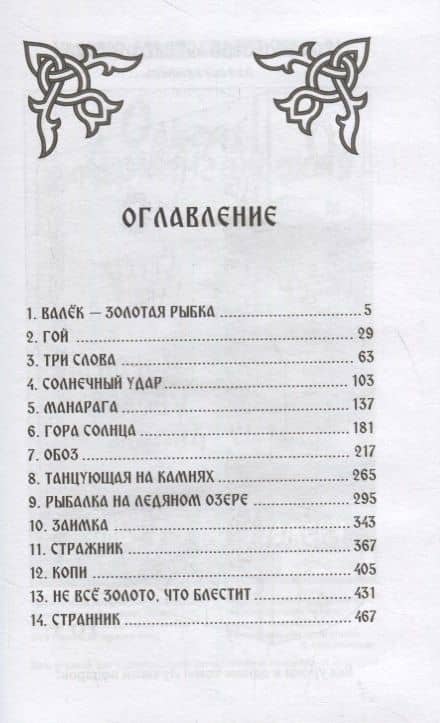 Сокровища Валькирии. Правда и вымысел — Алексеев Сергей Трофимович (2)