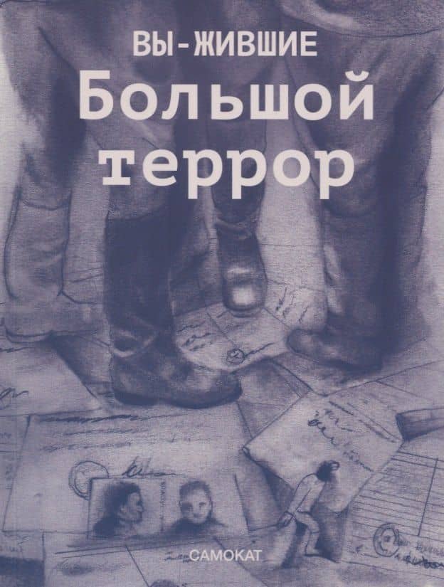 Вы-жившие. Большой террор — Полина Корнийчук