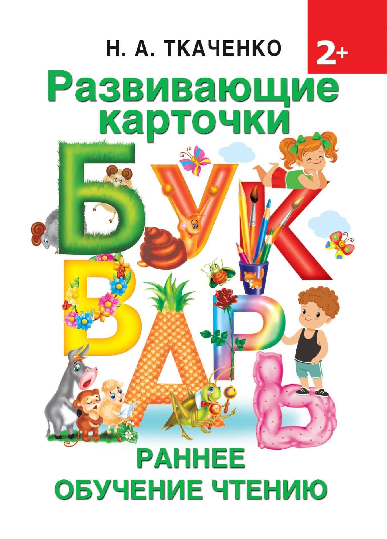 Развивающие карточки к Букварю. Ранее обучение чтению — Мария Петровна Тумановская