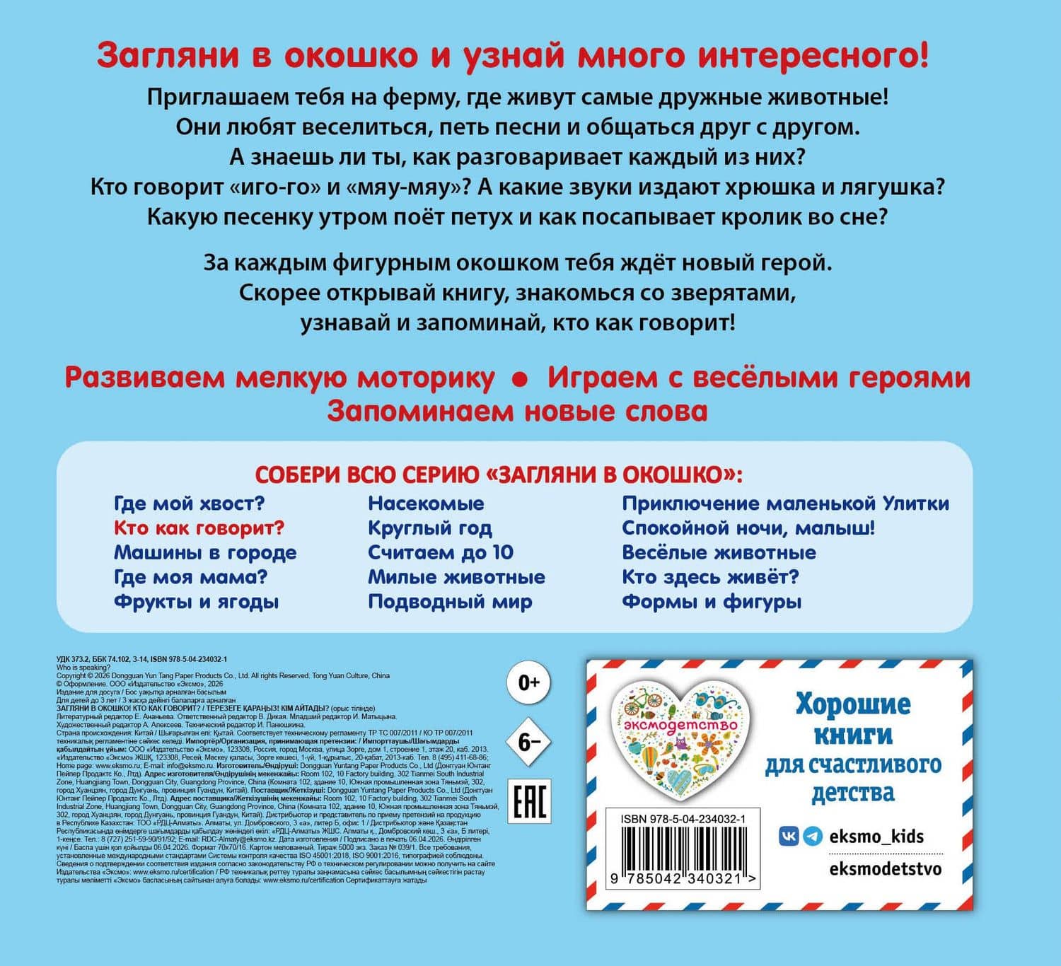 Загляни в окошко! Кто как говорит? (2)