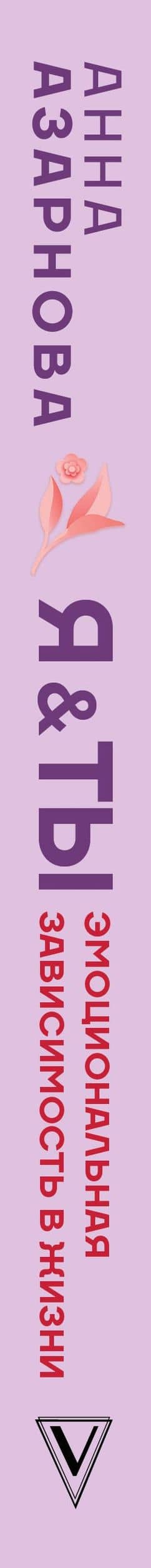 Эмоциональная зависимость в жизни. Я & Ты — Анна Азарнова (3)