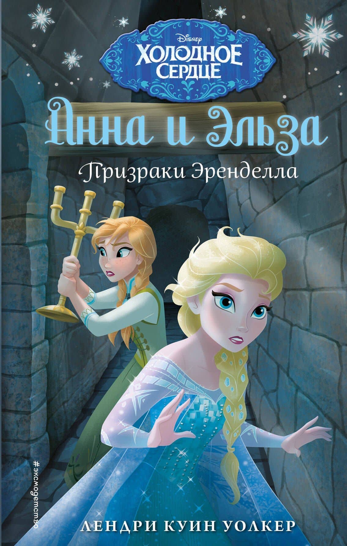 Холодное сердце. Призраки Эренделла — Лэндри Куин Уолкер