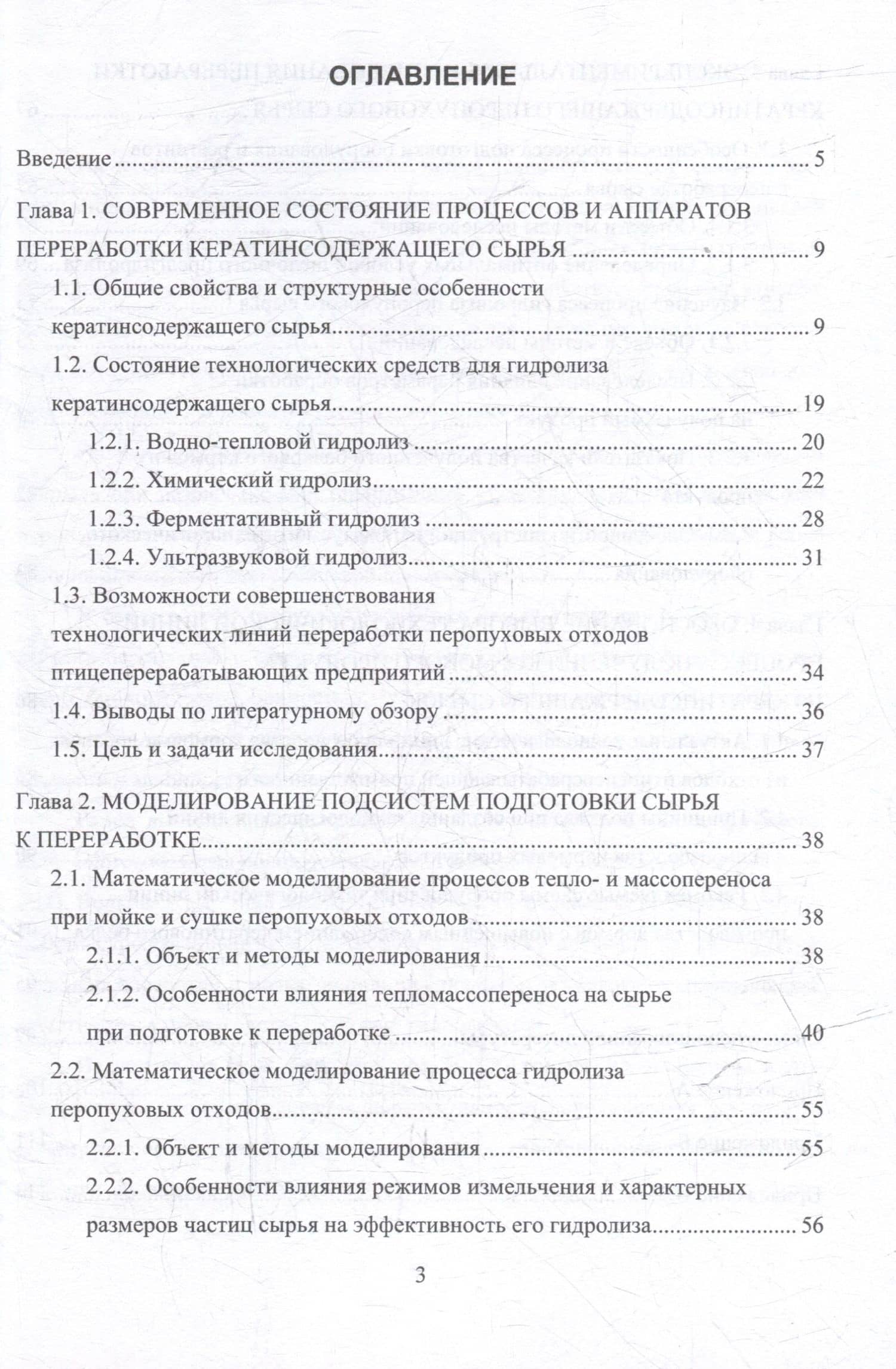 Совершенствование процесса и аппарата ультразвукового гидролиза кератинсодержащего сырья с использованием его в кормовых продуктах: монография — Владимир Владимирович Литвяк (3)