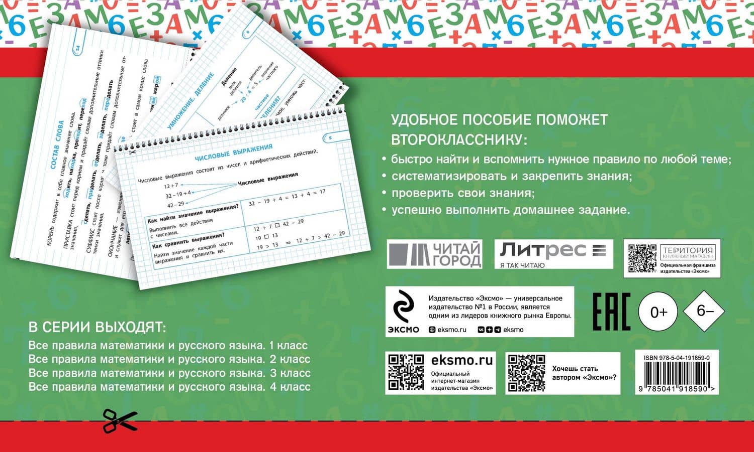 Все правила математики и русского языка. 2 класс (2)
