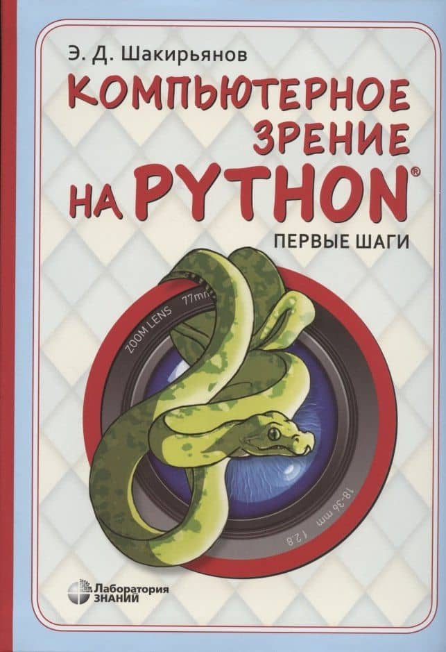 Компьютерное зрение на Python. Первые шаги — Эдуард Данисович Шакирьянов