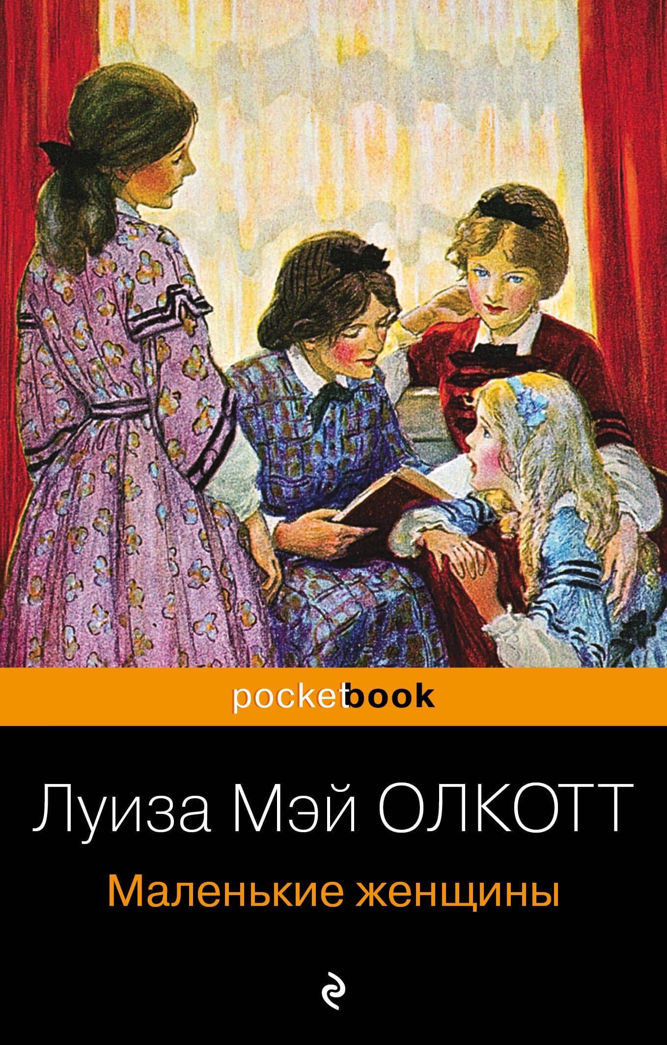 Маленькие женщины — Луиза Мэй Олкотт