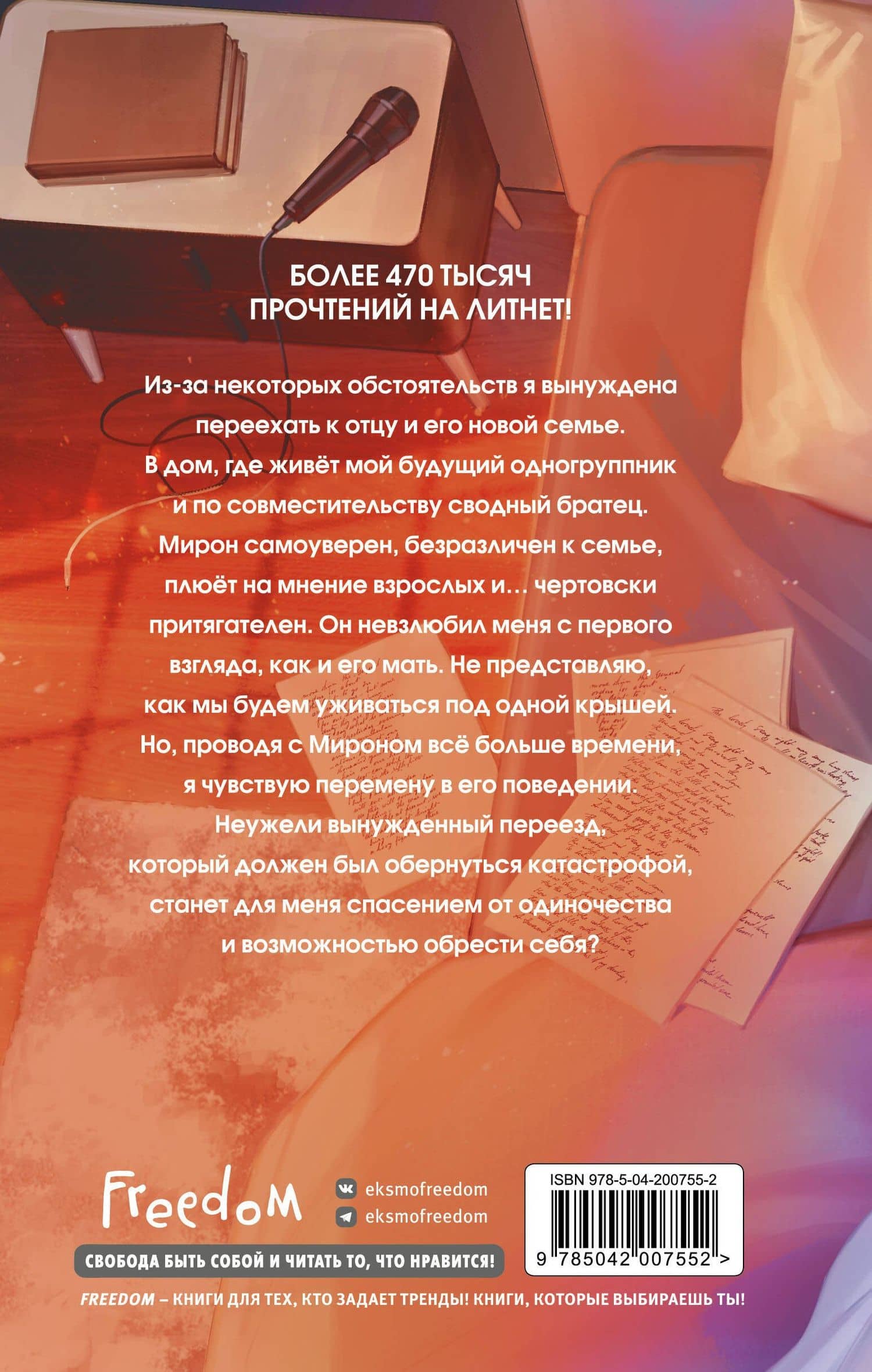 Моё сводное наваждение — Наталья Семенова (2)