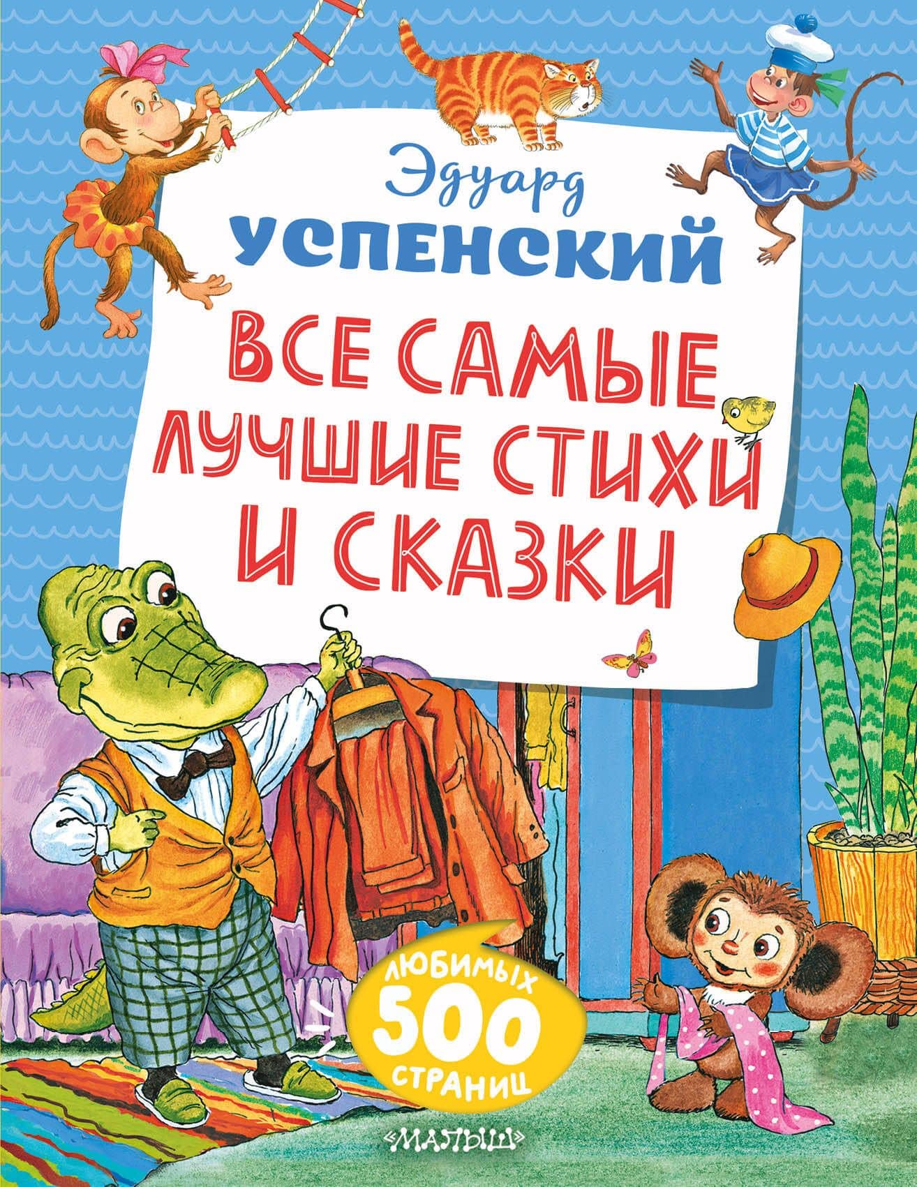 Все самые лучшие стихи и сказки — Эдуард Николаевич Успенский