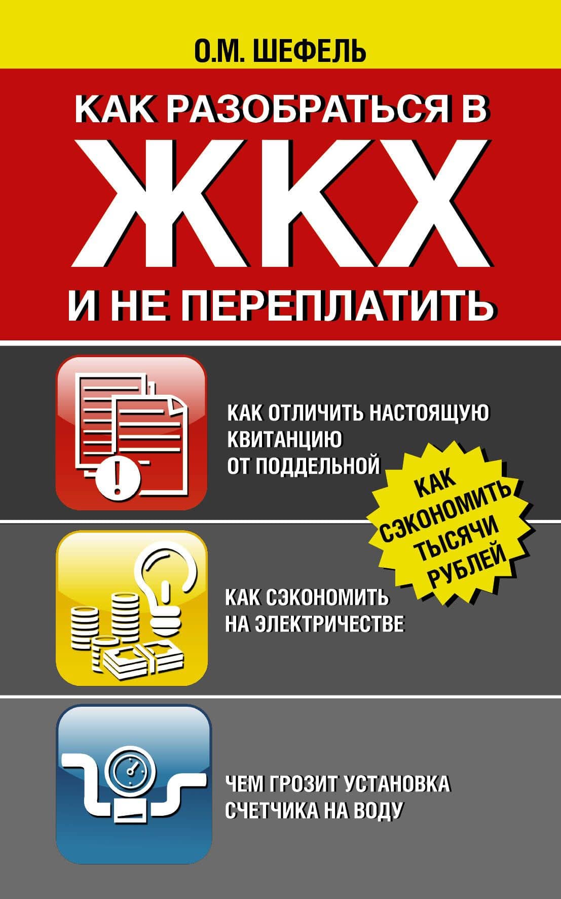 Как разобраться в ЖКХ и не переплачивать — Ольга Михайловна Шефель