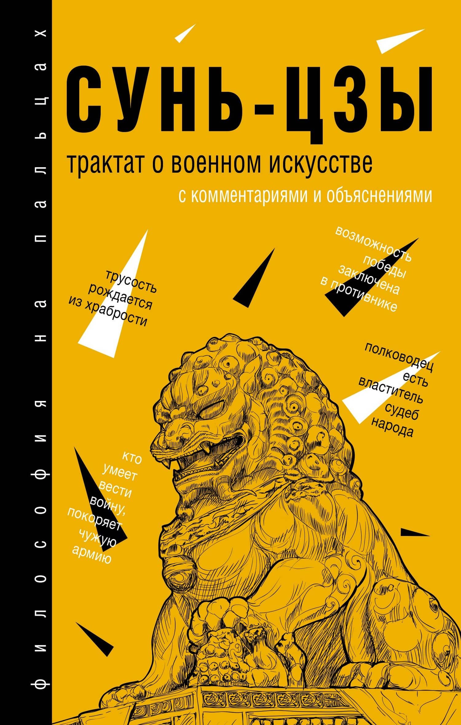 Трактат о военном искусстве — Цзы Сунь