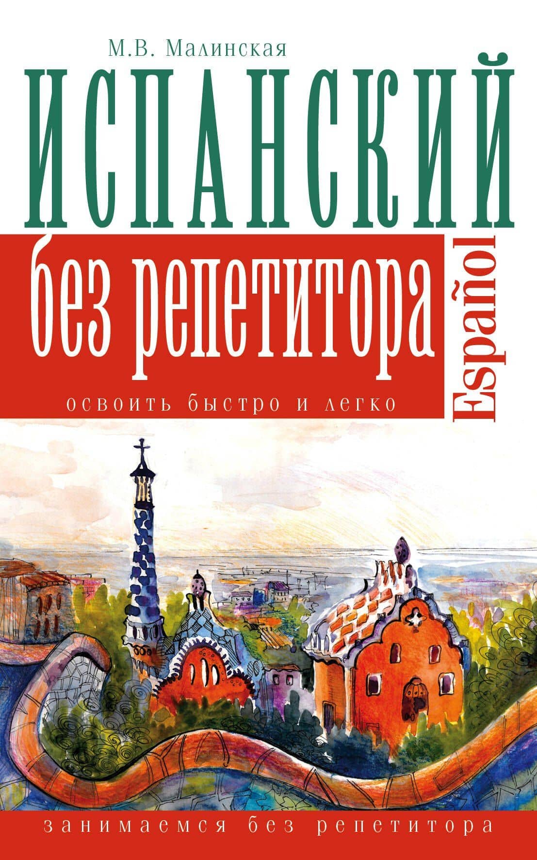 Испанский язык без репетитора