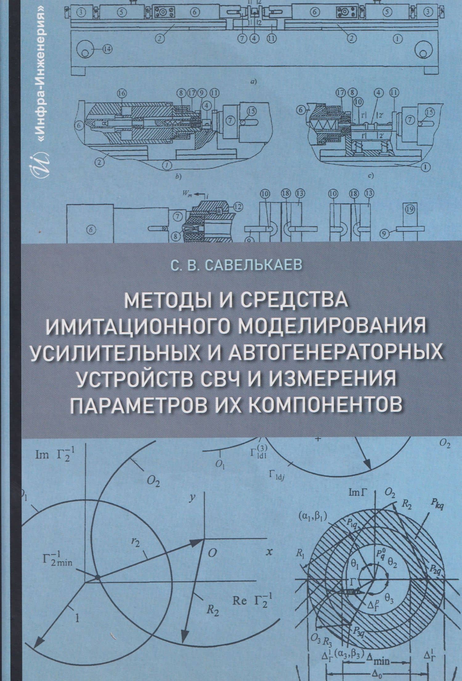 Методы и средства имитационного моделирования усилительных и автогенераторных устройств СВЧ и измерения параметров их компонентов — Сергей Викторович Савелькаев