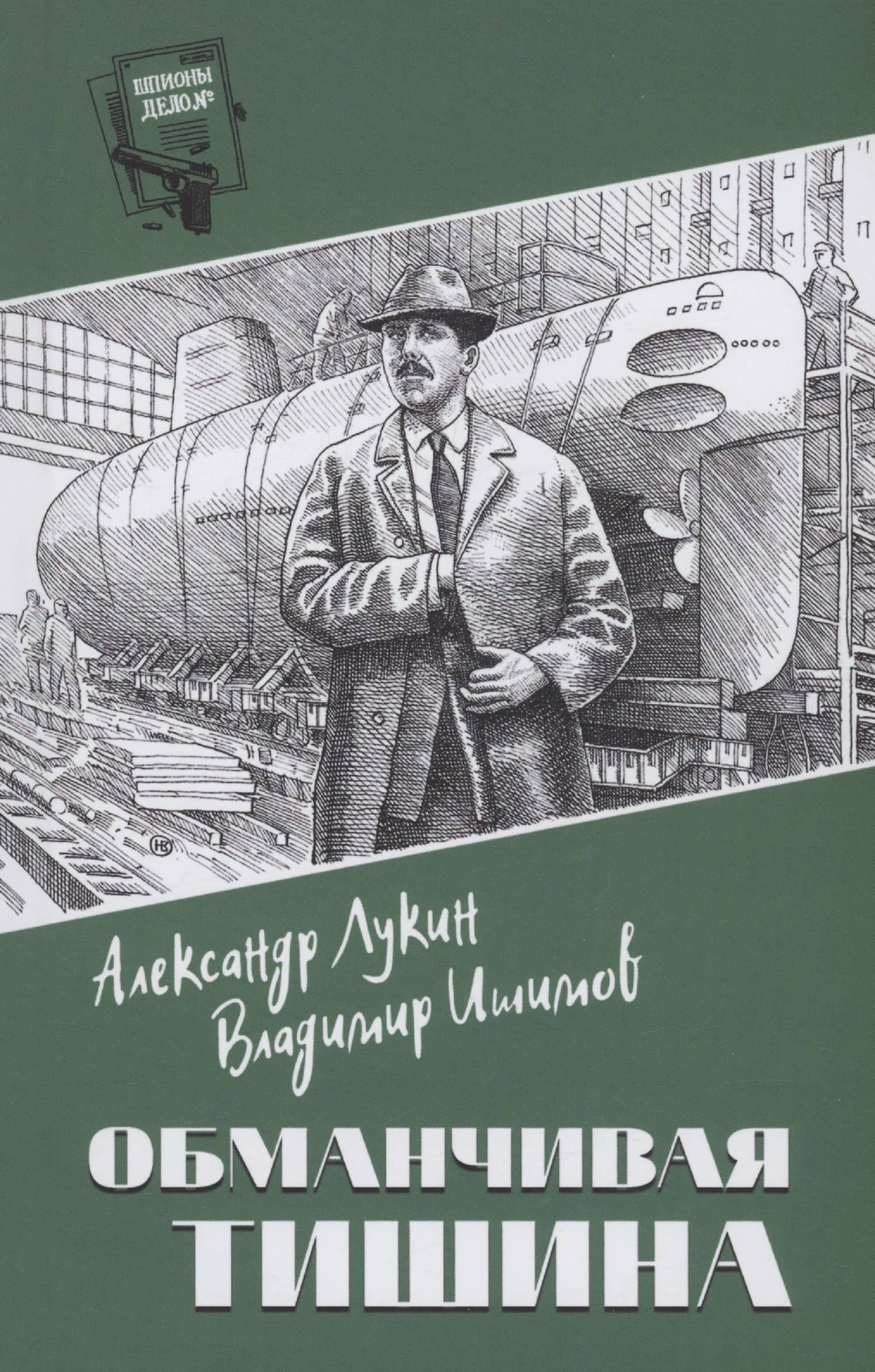 Обманчивая тишина — Александр Александрович Лукин